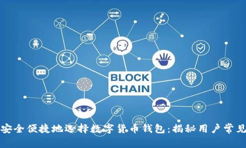 如何安全便捷地选择数字货币钱包：揭秘用户常见误区