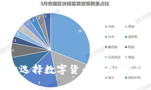 如何安全便捷地选择数字货币钱包：揭秘用户常见误区
