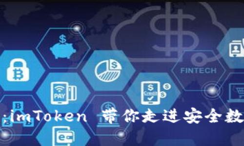 揭秘苹果冷钱包：imToken 带你走进安全数字资产的新时代
