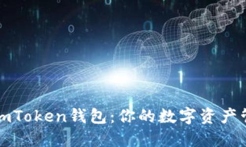深入了解imToken钱包：你的数字资产管理新选择