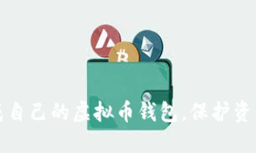 如何轻松生成自己的虚拟币钱包，保护资产安全与隐私