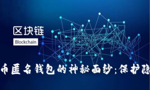 揭开加密货币匿名钱包的神秘面纱：保护隐私的金钥匙