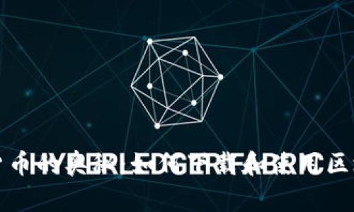 探索数字货币的奥秘：如何下载和使用区块链浏览器