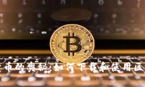 探索数字货币的奥秘：如何下载和使用区块链浏览器