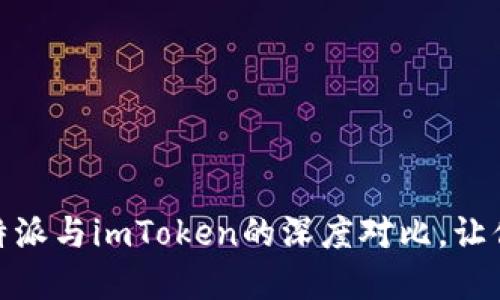 探索数字钱包的未来：比特派与imToken的深度对比，让你找到最适合自己的选择！