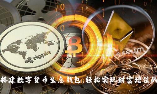 如何搭建数字货币生息钱包，轻松实现财富增值的梦想