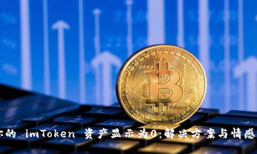 当你的 imToken 资产显示为0：解决方案与情感共鸣