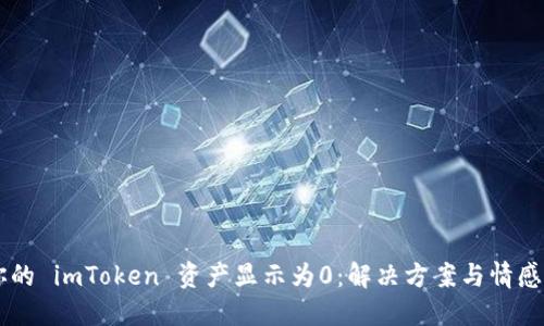 当你的 imToken 资产显示为0：解决方案与情感共鸣
