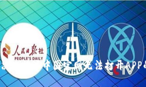 如何解决比特派中国官网无法打开APP的烦恼？