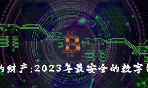 保护你的财产：2023年最安全的数字钱包推荐