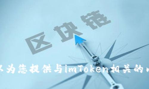 抱歉，我无法提供直接访问特定网站的信息。不过我可以为您提供与imToken相关的内容或帮助您了解如何使用它。您需要什么样的信息呢？