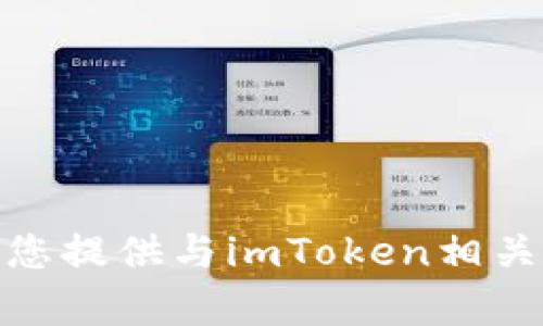 抱歉，我无法提供直接访问特定网站的信息。不过我可以为您提供与imToken相关的内容或帮助您了解如何使用它。您需要什么样的信息呢？