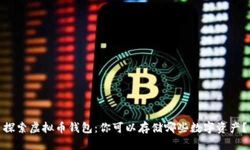 探索虚拟币钱包：你可以存储哪些数字资产？