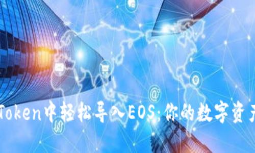 如何在imToken中轻松导入EOS：你的数字资产安全指南