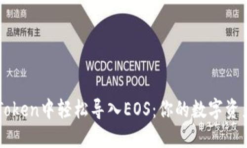 如何在imToken中轻松导入EOS：你的数字资产安全指南