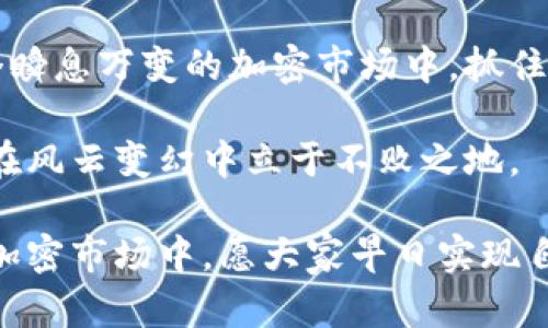   柴犬币今日走势分析：它在加密货币市场中的变幻梦影 / 

 guanjianci 柴犬币, 加密货币, 行情分析, 投资建议 /guanjianci 

柴犬币的崛起与当前市场背景

柴犬币（Shiba Inu，SHIB）作为一种新兴的加密货币，自2020年推出以来，经历了不少波折。正如许多投资者所期望的，柴犬币不仅仅是一种虚拟货币，它还是一个文化现象。随着狗狗币（Dogecoin）的流行，柴犬币也迅速在社交媒体和投资者中占据了一席之地。

然而，柴犬币的价格波动让人目不暇接。投资者在进入这个市场之前，首先要清楚地了解这背后的风险和机遇。与其他主流币种相比，柴犬币的市场波动更为剧烈。实际上，数字货币的价值受多种因素影响，包括市场情绪、技术创新、监管政策和整体经济形势。因此，今天，我们将通过分析柴犬币的最新行情，帮助广大投资者把握机会，规避风险。

今日柴犬币的价格走势

今天的市场表现对于柴犬币来说，显得尤为重要。购买和出售的量、价格的波动幅度、投资者的情绪等，都对价格产生了直接影响们。根据最新的数据，柴犬币的价格在一个相对较窄的区间内波动。这种稳定性对于投资者来说，无疑是一个好消息。

从行情图来看，柴犬币在今天上午出现了一定程度的反弹。这一现象表明，市场中的买入情绪开始复苏。我们也要注意到，随着价格的上升，卖方压力逐渐增大，可能会导致价格出现一定的回调。

潜在影响因素解析

影响柴犬币行情的因素有很多，首先是全球加密货币市场的整体走势。随着比特币和以太坊等主流币种的涨跌，柴犬币也往往随之波动。市场的情绪变化直接影响到投资者的决策，恐慌或贪婪的情绪会影响买入和卖出行为。

另外，新闻消息的传播同样至关重要。例如，合作伙伴关系的建立、新功能的推出、政策法规的变化等等，都是可能影响柴犬币价格的重要因素。近期，有关对加密货币监管政策的讨论，可能会对整体市场产生一定的影响。

投资者策略与建议

对于持有柴犬币的投资者来说，制定合适的投资策略是至关重要的。当市场处于波动期时，理性分析，保持冷静的头脑尤为重要。我们建议投资者关注市场动态，合理安排自己的投资组合，避免将所有资金投入到某一币种中。

绝对不要忽视止损的重要性。即使在牛市期间，也应该制定明确的止损策略，以便在市场出现重大变动时能够及时反应。此外，适时的获利和重新评估自己的投资决策也是非常重要的。

柴犬币的未来展望

对于柴犬币的未来，各种声音都有。从一些分析师的角度来看，柴犬币有着能够持续增长的潜力。这不仅得益于其社区的支持和推动，还有加密货币市场整体的发展趋势。随着越来越多的商家开始接受加密货币支付，柴犬币的应用场景也越来越广泛。

当然，也不乏对柴犬币未来保持谨慎态度的投资者。他们认为，市场的热潮可能难以持续。同时，由于新币种层出不穷，柴犬币可能面临更多竞争。未来的走势变幻莫测，任何一个小的消息都有可能引起市场的剧烈反应。

总结与展望

柴犬币作为一种新兴的加密货币，其表现受到多种因素的综合影响。面对今日的市场走势，投资者需要保持敏锐的洞察力，合理评估自身的投资风险。在这个瞬息万变的加密市场中，抓住机会更要把握时机。

无论是短期交易还是长线投资，了解行情、掌握市场动态都是成功的关键。在不断变化的数字货币市场中，唯有专业、冷静的策略搭配适时的决策，才能让你在风云变幻中立于不败之地。

最后，虽然今天的市场呈现平稳的态势，但请始终保持警惕，谨慎对待每一次投资决策。未来的每一步，都在等待着我们去探索和实践。在这个充满可能性的加密市场中，愿大家早日实现自己的投资梦想！