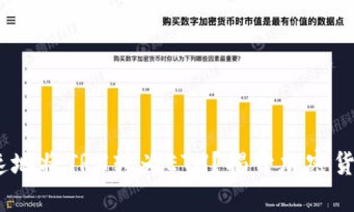 如何安全、快速地将TRX转为ETH？揭开加密货币兑换的秘密