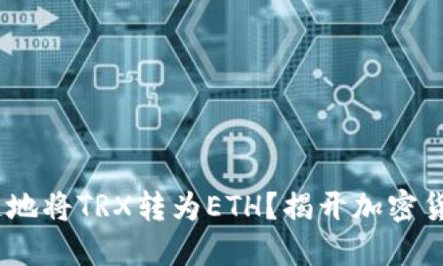 如何安全、快速地将TRX转为ETH？揭开加密货币兑换的秘密