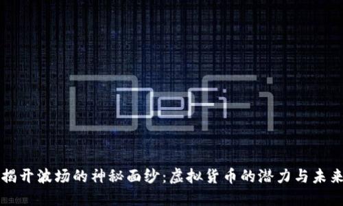 揭开波场的神秘面纱：虚拟货币的潜力与未来