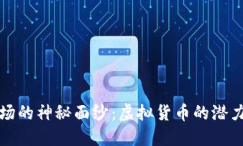 揭开波场的神秘面纱：虚拟货币的潜力与未来