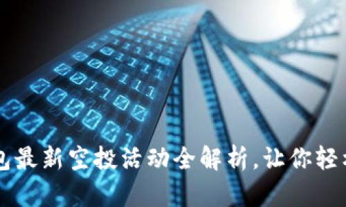 赚取未来：IM钱包最新空投活动全解析，让你轻松赚取数字资产！