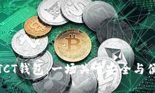 探索数字货币TCT钱包：一场关于安全与便捷的资金革命