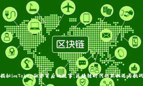揭秘imToken融资背后的故事：区块链时代的新机遇与挑战