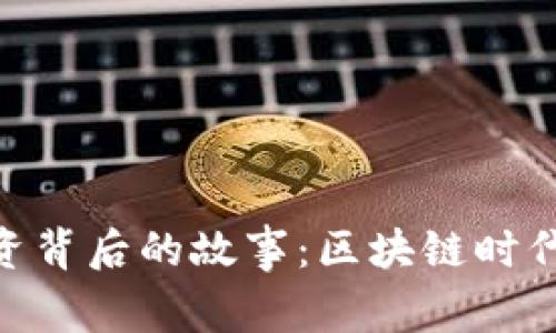 揭秘imToken融资背后的故事：区块链时代的新机遇与挑战
