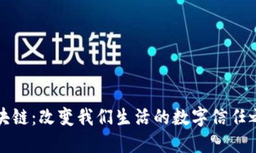 区块链：改变我们生活的数字信任之桥