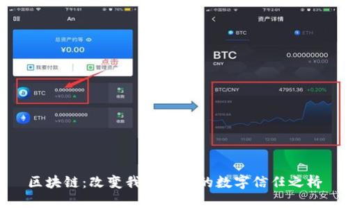 区块链：改变我们生活的数字信任之桥