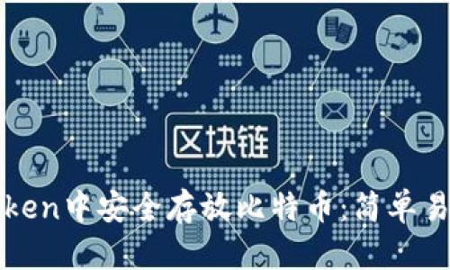 教你如何在imToken中安全存放比特币：简单易懂的步骤与技巧