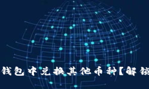 如何轻松在虚拟币钱包中兑换其他币种？解锁数字资产的新世界