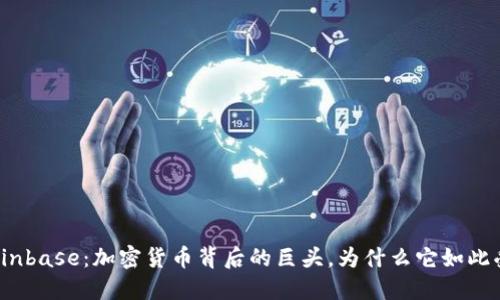 揭秘Coinbase：加密货币背后的巨头，为什么它如此受欢迎？