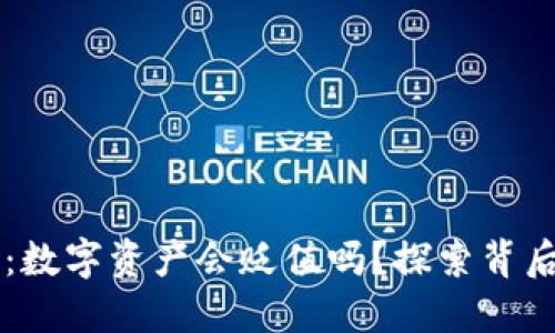 IM钱包的未来：数字资产会贬值吗？探索背后的风险与机遇