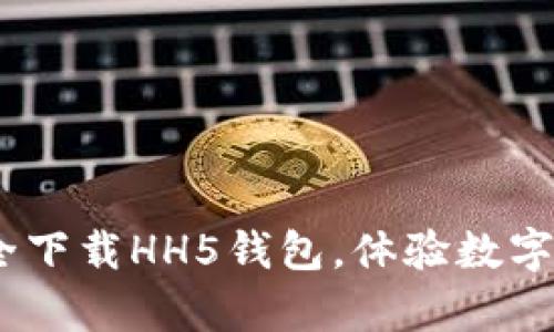 轻松拥有：如何安全下载HH5钱包，体验数字资产的便利与安全