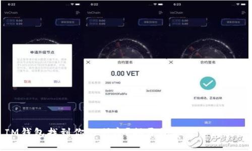 如何通过IM钱包找到你的朋友？揭开数字货币社交的神秘面纱