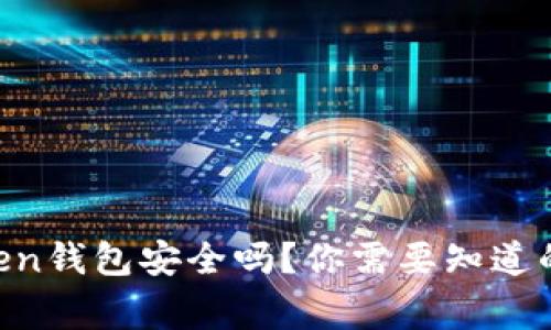 IM Token钱包安全吗？你需要知道的几件事
