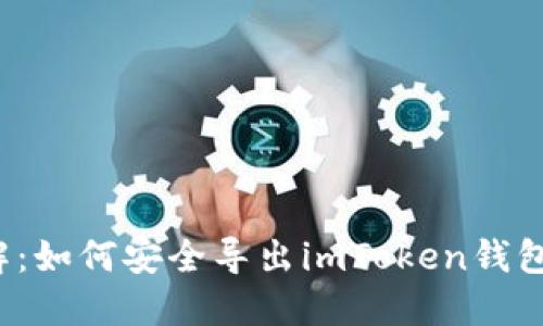 深入了解：如何安全导出imToken钱包的私钥？