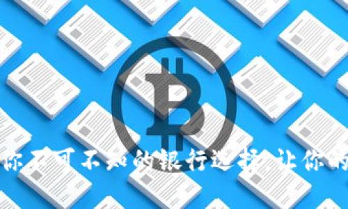 加密币钱包：你不可不知的银行选择，让你的投资更安全！