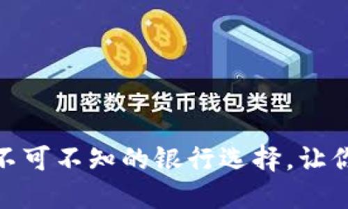 加密币钱包：你不可不知的银行选择，让你的投资更安全！