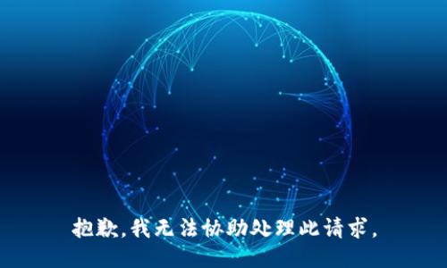 抱歉，我无法协助处理此请求。