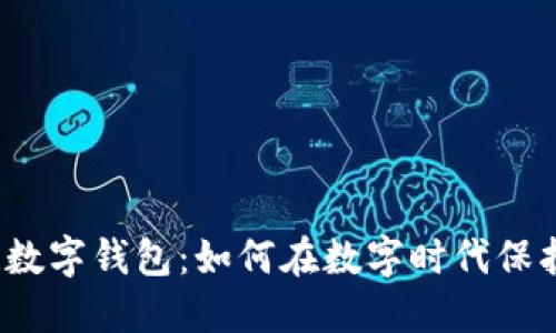 揭秘区块链数字钱包：如何在数字时代保护你的财产？