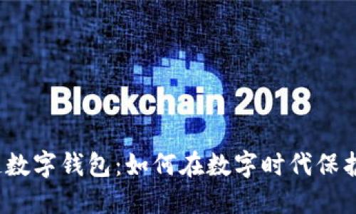 揭秘区块链数字钱包：如何在数字时代保护你的财产？