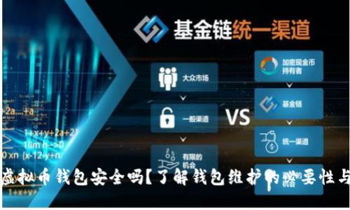你的虚拟币钱包安全吗？了解钱包维护的必要性与技巧