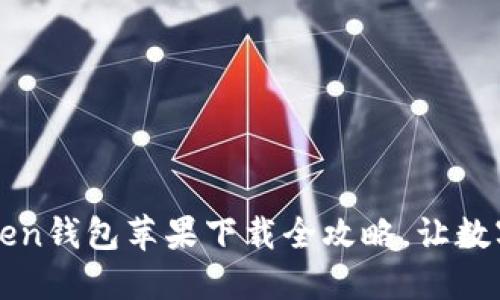 轻松掌握：imToken钱包苹果下载全攻略，让数字资产安全无忧！