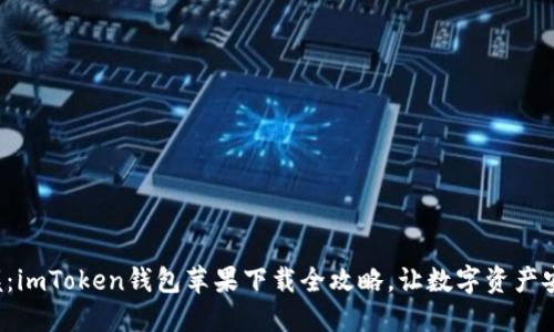 轻松掌握：imToken钱包苹果下载全攻略，让数字资产安全无忧！