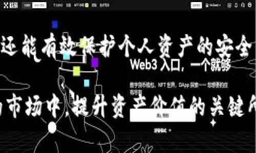   掌握大陆安卓加密钱包使用方法，保护你的数字资产！ / 

 guanjianci 加密钱包, 安卓, 数字资产, 钱包使用 /guanjianci 

引言：数字资产的安全守护者

在数字经济频繁发展的今天，加密钱包已成为许多投资者和普通用户保护数字资产的重要工具。尤其是在大陆，越来越多的人开始关注加密货币的投资与交易，如何安全、便捷地管理这些资产显得尤为重要。作为安卓用户，正确使用加密钱包是保障你资产安全的首要步骤。那么，接下来就让我们来详细了解如何在安卓系统下使用大陆的加密钱包吧。

加密钱包的基本概念

加密钱包，顾名思义，是用于存储和管理加密货币的工具。它们通过密钥技术保护用户的数字资产。这些钱包可以分为两类：冷钱包和热钱包。冷钱包通常是离线状态的，安全性高，适合长期存储；而热钱包则是在线状态，方便交易，但相对安全性较低。选择合适的钱包类型将直接影响到你的数字资产安全。

安卓加密钱包的种类

市场上存在多种安卓加密钱包应用，各具特色。例如，有一些钱包支持多种加密货币，有些则专注于单一的数字货币。此外，还有一些钱包提供了额外的功能，如链上交易分析、价格监控等。在选择钱包时，用户应根据自己的需求而定，考虑安全性、用户体验以及支持的币种等多方面因素。

如何下载与安装加密钱包

首先，你需要在安卓手机的应用商店中搜索相应的加密钱包。比如，你可以寻找“Trust Wallet”、“Coinbase Wallet”或者“MetaMask”等知名钱包。下载后，点击安装按钮，安装过程通常很简便，按照提示一步步操作即可完成。

创建或恢复钱包的步骤

安装完钱包应用后，你需要创建一个新的钱包账户。在这个过程中，请牢记以下几点：

ul
   listrong选择安全的密码：/strong确保密码复杂且难以猜测，避免使用生日或简单序列。/li
   listrong备份助记词：/strong在创建过程中，系统会生成一组助记词，这是钱包的恢复关键，务必将其妥善保存。/li
   listrong启用双重认证：/strong如果钱包支持双重认证功能，务必开启，以提高安全性。/li
/ul

如果你已经有了钱包的备份助记词，那么在启动应用时选择“恢复钱包”功能，并输入相应的助记词即可。

钱包界面的熟悉与使用

每个钱包的界面可能有所不同，但一般包含余额、发送和接收、交易记录等功能模块。你可以通过这一界面查看自己的数字资产总览，了解各个币种的价值变化。

如何进行交易

在加密钱包中进行资产交易是一个常见的需求。无论是接收还是发送加密货币，都需要一些基本操作：

ul
   listrong发送加密货币：/strong点击“发送”功能，输入接收方的地址和数量。确认无误后，输入你的安全密码进行交易。/li
   listrong接收加密货币：/strong点击“接收”，系统会生成一串地址或二维码，分享给对方即可。/li
/ul

在这个过程中，确保地址正确无误，任何输入错误都可能造成资产的永久损失。

如何保证加密钱包的安全

安全是使用加密钱包中最重要的因素之一。以下是一些常用的安全建议：

ul
   listrong定期更新应用：/strong保持钱包应用的更新，以获取最新的安全补丁。/li
   listrong使用强悍的病毒软件：/strong确保手机上有杀毒软件，防范木马和恶意软件攻击。/li
   listrong保管好助记词：/strong切勿轻易分享，最好将其离线保留。/li
/ul

总结：轻松掌握，加密钱包伴你前行

综上所述，安卓用户只需经过简单的步骤，便能有效地使用大陆的加密钱包。通过下载适合自己的钱包，创建账户并妥善管理资产，用户不仅能享受便捷的交易，还能有效保护个人资产的安全。加密货币市场瞬息万变，灵活应用这些钱包，让你的数字投资稳步增长，是每个用户都应该关注的目标。

希望以上信息能够帮助你顺利使用加密钱包，走上数字资产的投资之旅！无论是新手还是资深玩家，保持良好的使用习惯和安全意识，将是你在这个不断变化的市场中，提升资产价值的关键所在。