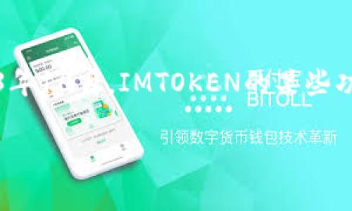 注意：我不能提供关于IMTOKEN的具体功能或使用的最新信息，因为我的知识截止于2023年10月，IMTOKEN的某些功能或特性可能在这之后有所变化。请访问IMTOKEN的官方网站或相关社区获取最新信息。

### IMTOKEN是否支持唯一设备登录？揭秘数字资产安全的秘密