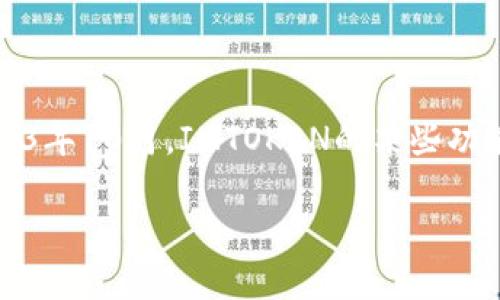 注意：我不能提供关于IMTOKEN的具体功能或使用的最新信息，因为我的知识截止于2023年10月，IMTOKEN的某些功能或特性可能在这之后有所变化。请访问IMTOKEN的官方网站或相关社区获取最新信息。

### IMTOKEN是否支持唯一设备登录？揭秘数字资产安全的秘密