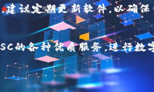 在了解如何将IM钱包导入BSC（币安智能链）之前，我们先来简单介绍一下这两者的基本概念和功能。

IM钱包概述
IM钱包是一款支持多种数字货币交易和存储的数字钱包。它的用户界面友好，功能强大，适合各类用户，尤其是那些刚刚接触加密货币的新人。IM钱包不仅可以存储热门的币种，还能支持代币的快速交易和转账，确保用户的资金安全。

BSC简介
币安智能链（BSC）是由币安团队推出的一种区块链，旨在支持智能合约和去中心化应用（DApp）的快速运行。BSC的高交易速度和低手续费使其成为许多用户和开发者的热门选择。在BSC上，用户能够与多种去中心化金融应用（DeFi）进行交互，如流动性挖矿、去中心化交易所等。

导入BSC的必要性
将IM钱包导入BSC是为了利用其去中心化应用和高效的交易服务。一旦成功导入，用户可以在BSC上进行各种操作，比如交易代币、参与DeFi项目等。这不仅能增加数字资产的流动性，还能获得更为丰富的收益机会。

步骤一：准备要导入的钱包信息
在导入之前，用户需要确保手头有正确的IM钱包信息。这包括导入的助记词或者私钥。助记词和私钥是钱包的关键，如果丢失或者泄露，可能导致资产损失。因此，务必确保它们的安全性。

步骤二：下载和安装IM钱包
如果你尚未安装IM钱包，可以选择在官方网站或应用商店下载相应版本。确保选择官方渠道，以防下载到恶意软件。在安装过程中，根据提示完成一系列设置，最后创建或导入钱包。

步骤三：打开IM钱包并进入设置
安装完成后，打开IM钱包，进入主界面。用户需要登录自己的钱包。如果已经创建了钱包，可以直接输入助记词或私钥进行登录。如果是新用户，需先创建新钱包。

步骤四：连接BSC网络
在IM钱包的设置中，找到“网络设置”或者“添加网络”的选项。通常在此选项中，可以选择加入新的网络，比如币安智能链。用户需手动输入BSC的相关信息，包括网络名称、RPC URL、Chain ID、代币符号等。以下是常用的BSC网络信息：
ul
li网络名称：Binance Smart Chain/li
liRPC URL：https://bsc-dataseed.binance.org//li
liChain ID：56/li
li代币符号：BNB/li
li区块浏览器URL：https://bscscan.com/li
/ul

步骤五：确认设置并保存
输入所有信息后，确保准确无误，然后保存设置。完成后，返回主界面，选择币安智能链网络。在此网络下，用户能够看到与之对应的资产和交易记录。

步骤六：转账代币至BSC地址
成功连接BSC网络后，用户可以从其他平台或钱包向IM钱包的BSC地址转入代币。为此，需访问其他钱包或交易所，选择要转账的币种，输入IM钱包的BSC地址，并按照提示完成操作。一旦转账完成，用户将在IM钱包中看到到账的代币。

步骤七：参与BSC生态
在IM钱包中连接到BSC后，你可以自由参与到BSC的生态系统中。例如，用户可以访问去中心化交易所（如PancakeSwap），进行代币交易。通过提供流动性赚取收益，或者参与其他的DeFi项目，实现资产增值。

安全提示
在操作数字钱包时，用户必须时刻抱有警惕。请勿将助记词或私钥泄露给任何人，切勿在不安全的网站中输入个人信息。此外，建议定期更新软件，以确保钱包的安全性和功能性。

总结
将IM钱包导入BSC的过程虽然看似复杂，但只要按照步骤进行，并保持警惕，就能顺利完成。成功连接后，用户便可以享受到BSC的各种优质服务，进行数字资产的管理和增值。希望以上的步骤能够帮助到你，带来愉快的数字货币体验。

IM钱包如何轻松导入BSC，探索数字资产新天地